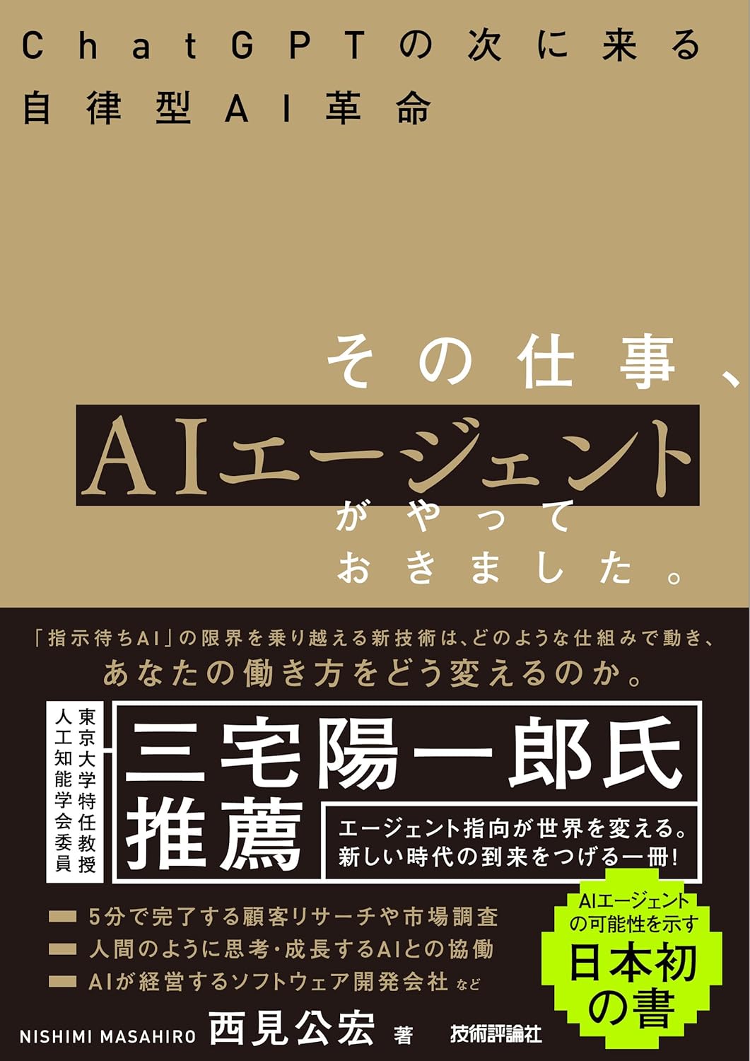 「その仕事、AIエージェントがやっておきました。――ChatGPTの次に来る自律型AI革命」